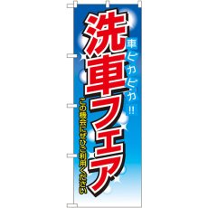 画像1: のぼり 洗車フェア 車ピカピカ 1485 (1)