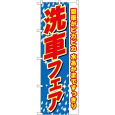 画像1: のぼり 洗車フェア 愛車がピカピカ 1486 (1)