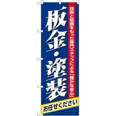 画像1: のぼり 板金・塗装 1487 (1)