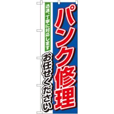 画像1: のぼり パンク修理お任せください 1489 (1)