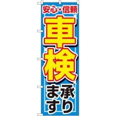 画像1: のぼり 車検承ります 1490 (1)