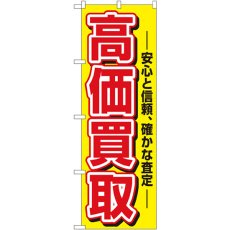 画像1: のぼり 高価買取 1498 (1)