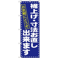 画像1: のぼり 裾上げ・寸法直し お気軽にどうぞ 1499 (1)