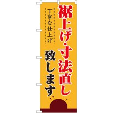 画像1: のぼり 裾上げ・寸法直し 丁寧な仕上げ致します1500 (1)