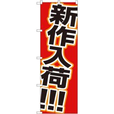 画像1: のぼり 新作入荷 1502 (1)