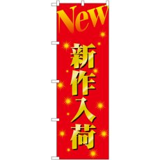 画像1: のぼり 新作入荷 1503 (1)