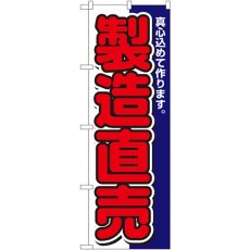 画像1: のぼり 製造直売 1504 (1)