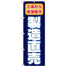 画像1: のぼり 製造直売 工場から直接販売 1505 (1)