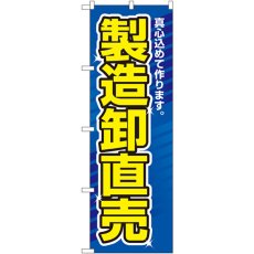 画像1: のぼり 製造卸直売 1506 (1)