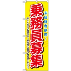 画像1: のぼり 乗務員募集 1507 (1)