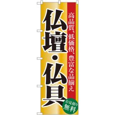 画像1: のぼり 仏壇・仏具 1509 (1)