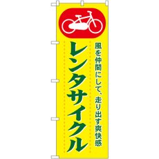 画像1: のぼり レンタサイクル 1511 (1)