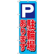 画像1: のぼり Ｐ駐輪場あります 1512 (1)