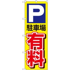 画像1: のぼり Ｐ駐車場有料 1514 (1)