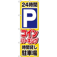 画像1: のぼり ２４時間Ｐコインパーキング時間貸し駐車場1515 (1)