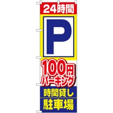 画像1: のぼり ２４時間Ｐ１００円パーキング時間貸し駐車場1516 (1)