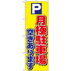 画像1: のぼり Ｐ月極駐車場空きあります 1518 (1)