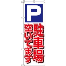 画像1: のぼり 駐車場空いてます 白 1519 (1)