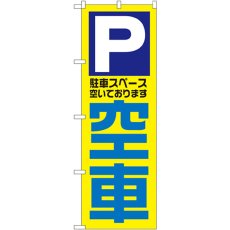 画像1: のぼり 空車 1520 (1)