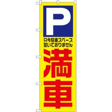 画像1: のぼり 満車 1521 (1)