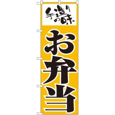 画像1: のぼり お弁当 156 (1)