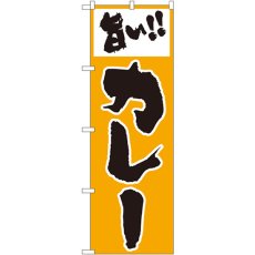 画像1: のぼり 旨いカレー 160 (1)