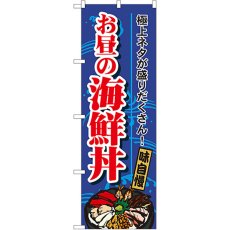 画像1: のぼり お昼の海鮮丼 1709 (1)