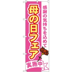 画像1: のぼり 母の日フェア 1711 (1)