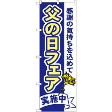 画像1: のぼり 父の日フェア 1712 (1)