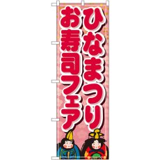 画像1: のぼり ひなまつりお寿司フェア 1713 (1)