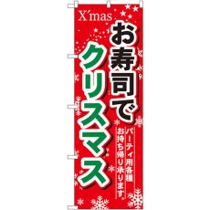 画像1: のぼり お寿司でクリスマス 1714 (1)