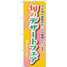 画像1: のぼり 旬のデザートフェア 1716 (1)