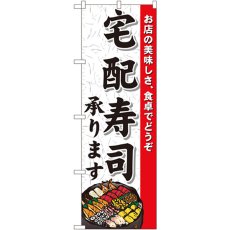 画像1: のぼり 宅配寿司承ります 1719 (1)