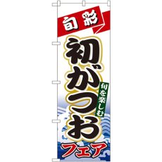 画像1: のぼり 初がつお 1722 (1)