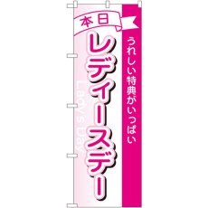 画像1: のぼり 本日レディースデー 1726 (1)