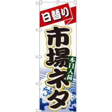 画像1: のぼり 日替り市場ネタ 1727 (1)