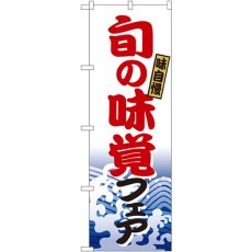 画像1: のぼり 旬の味覚フェア 1729 (1)