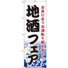 画像1: のぼり 地酒フェア 1730 (1)