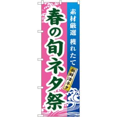 画像1: のぼり 春の旬ネタ祭 1735 (1)