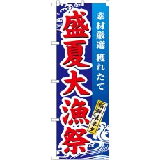 画像1: のぼり 盛夏大漁祭 1736 (1)