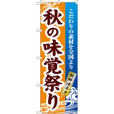 画像1: のぼり 秋の味覚祭り 1737 (1)