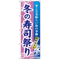 画像1: のぼり 冬の寿司祭り 1738 (1)