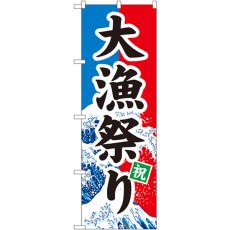 画像1: のぼり 大漁祭り 1743 (1)