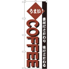 画像1: のぼり ＣＯＦＦＥＥ 192 (1)