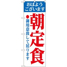 画像1: のぼり 朝定食 193 (1)