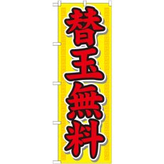 画像1: のぼり 替玉無料 21020 (1)