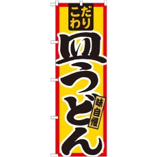 画像1: のぼり 皿うどん こだわり 21033 (1)