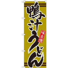 画像1: のぼり 鴨汁うどん 抹茶 21043 (1)