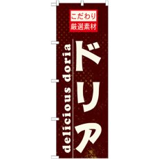 画像1: のぼり ドリア 21066 (1)