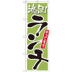 画像1: のぼり ランチ 満足 黄緑 21077 (1)